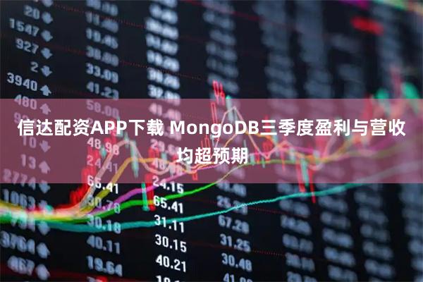 信达配资APP下载 MongoDB三季度盈利与营收均超预期